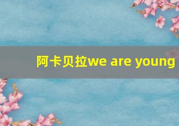 阿卡贝拉we are young